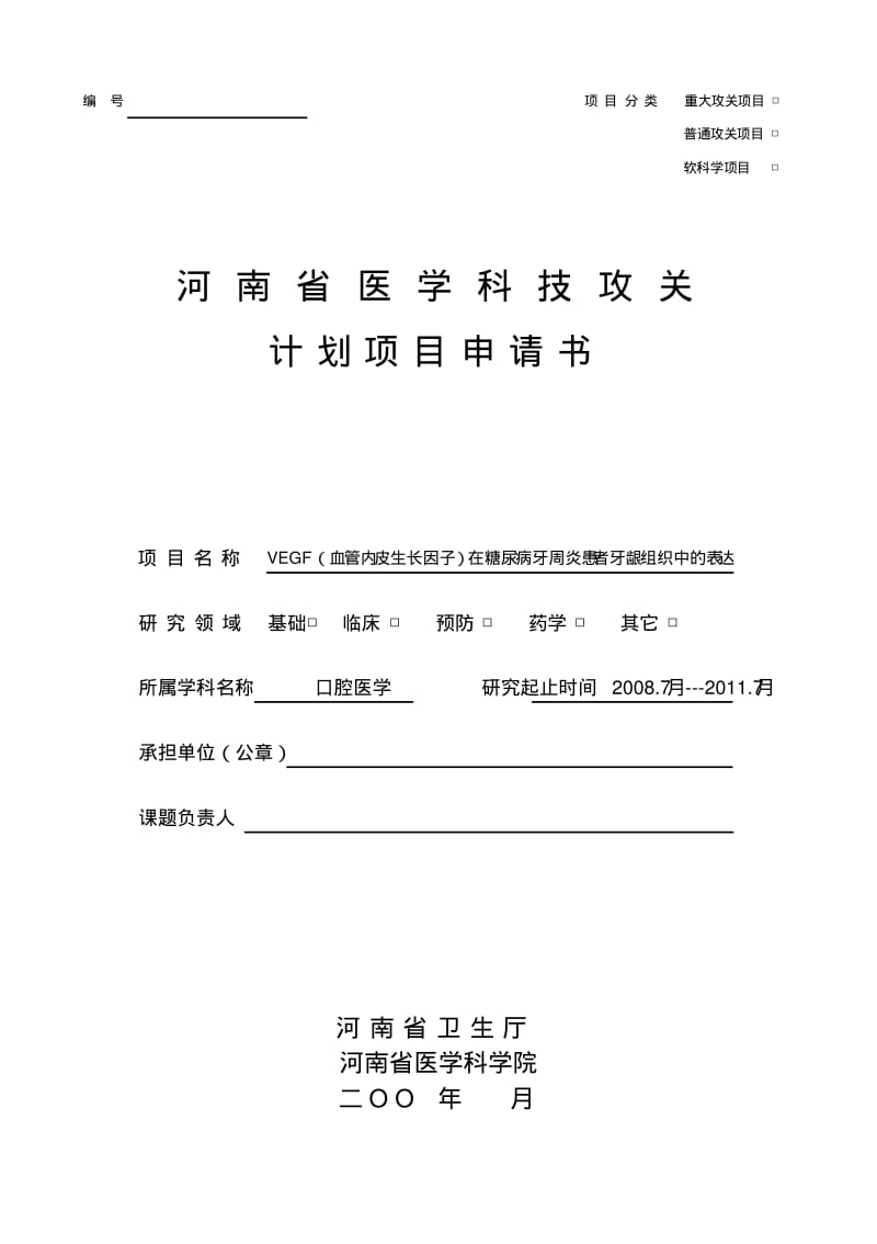 -1河南省医学科技攻关计划项目申请书2007.pdf_第1页