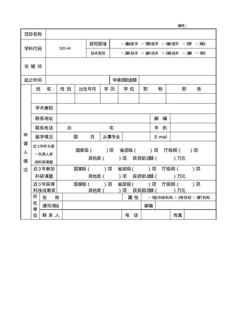 -1河南省医学科技攻关计划项目申请书2007.pdf_第3页