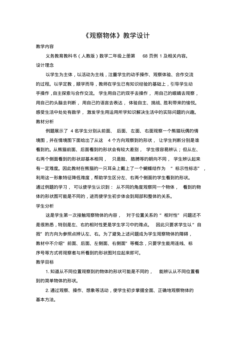 人教版二年级上册《观察物体》优秀教学设计.pdf_第1页