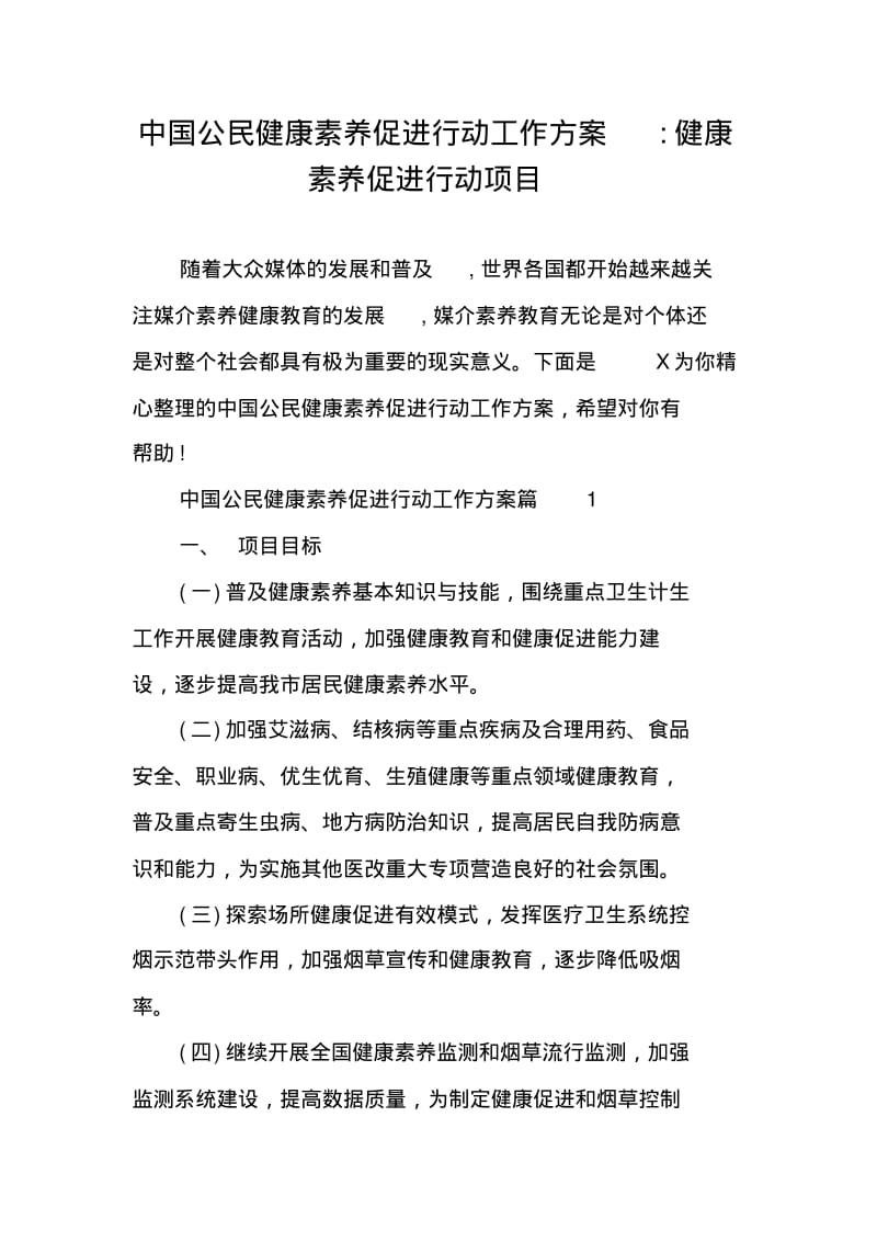 中国公民健康素养促进行动工作方案-健康素养促进行动项目.pdf_第1页