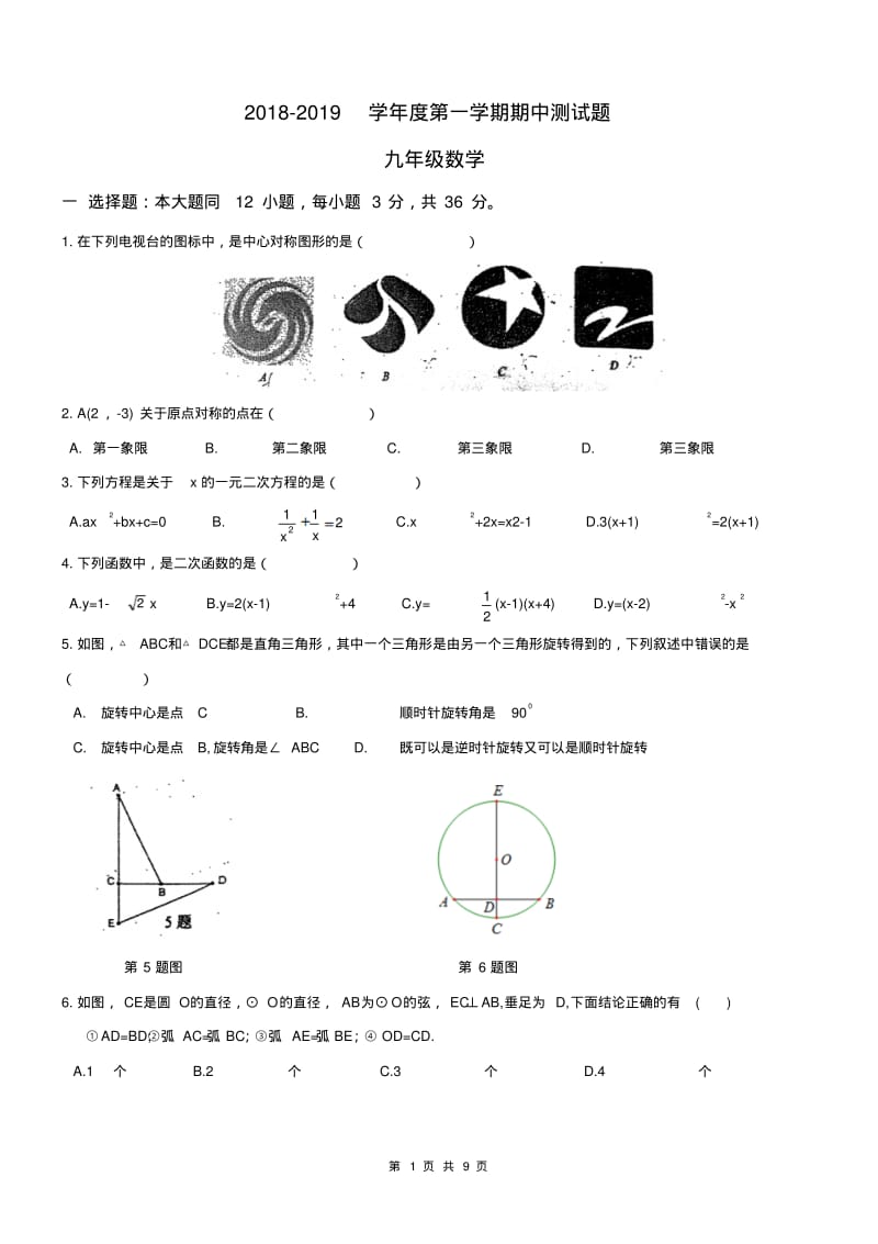 天津市西青区2019—2019学年九年级上期中数学试题及答案.pdf_第1页