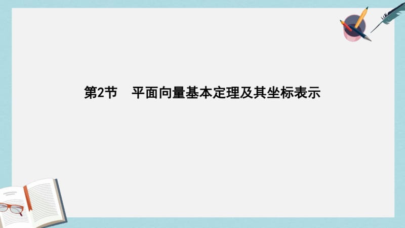 2019年全国通用2018高考数学大一轮复习第四篇平面向量第2节平面向量基本定理及其坐标表示课件理.pdf_第1页