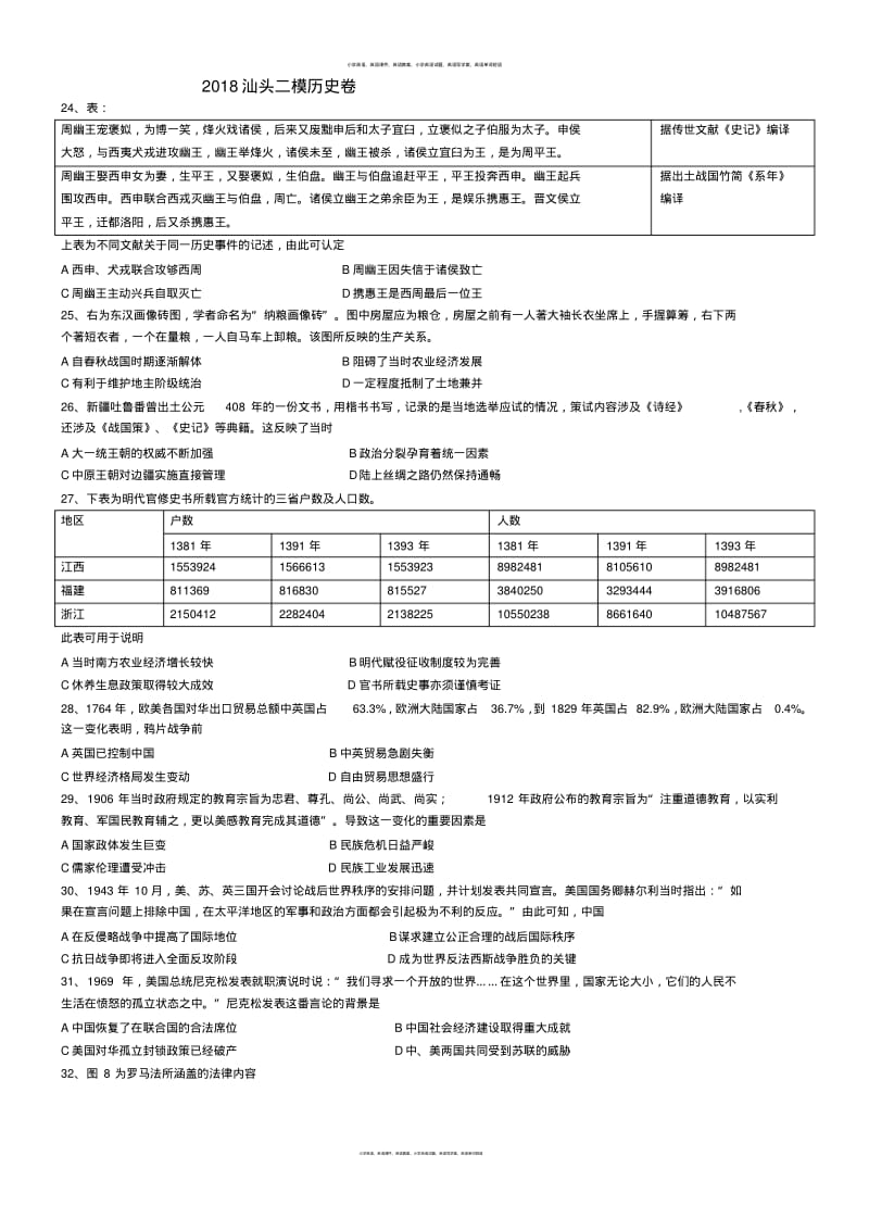 广东省汕头市2018届高三二模历史卷(含答案).pdf_第1页