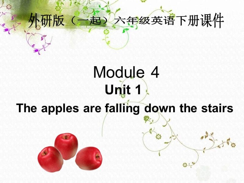 外研版一起小学英语六下《Module 4Unit 2 The apples are falling down the stairs.》PPT课件.ppt_第1页