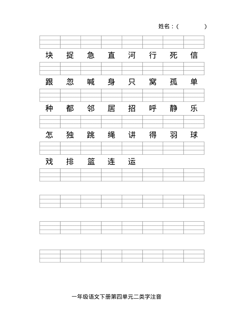 新人教版一年级语文下册二类字注音.pdf_第3页