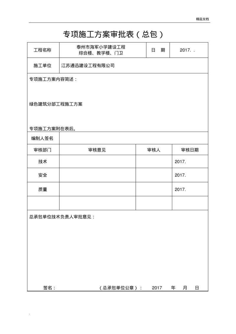 专项施工方案审批表(江苏省新).pdf_第1页
