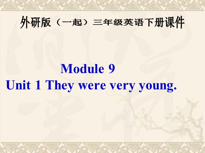 外研版一起小学英语三下《Module 9Unit 1 They were very young.》PPT课件 (1).ppt_第1页