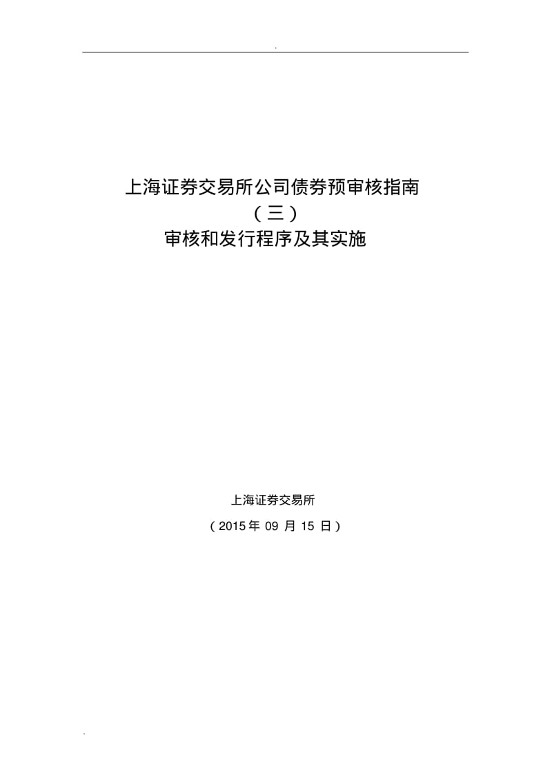 上海证券交易所公司债券预审核指南(三)审核和发行程序及其实施.pdf_第1页