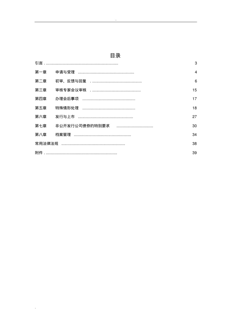 上海证券交易所公司债券预审核指南(三)审核和发行程序及其实施.pdf_第3页