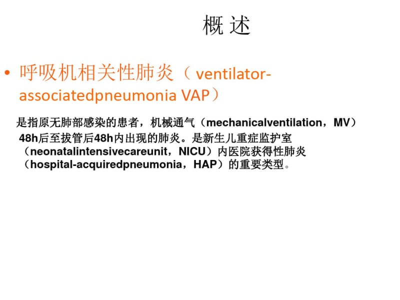 新生儿呼吸机相关性肺炎预防及护理.pdf_第2页