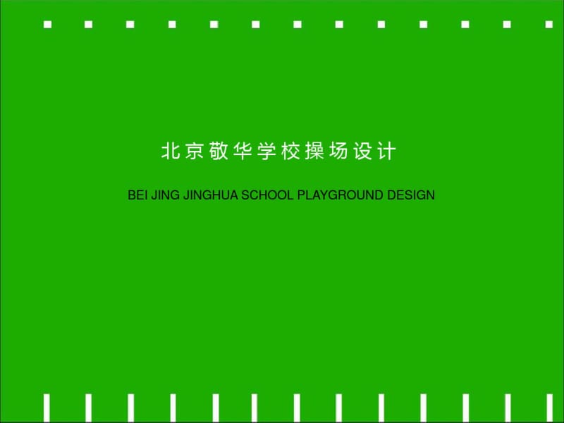 敬华学校操场设计方案.pdf_第1页