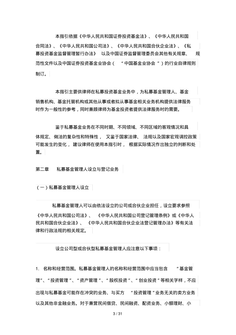 律师办理私募投资基金法律业务操作指引.pdf_第3页