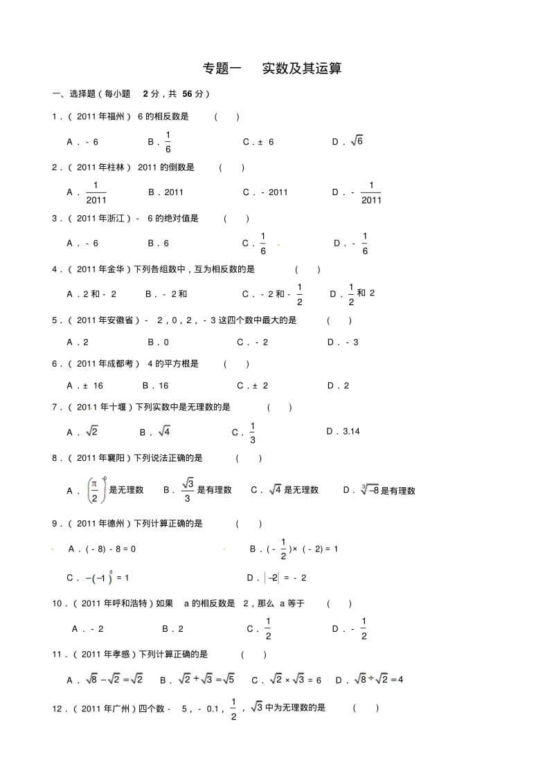 中考专题复习一实数及其运算.pdf_第1页