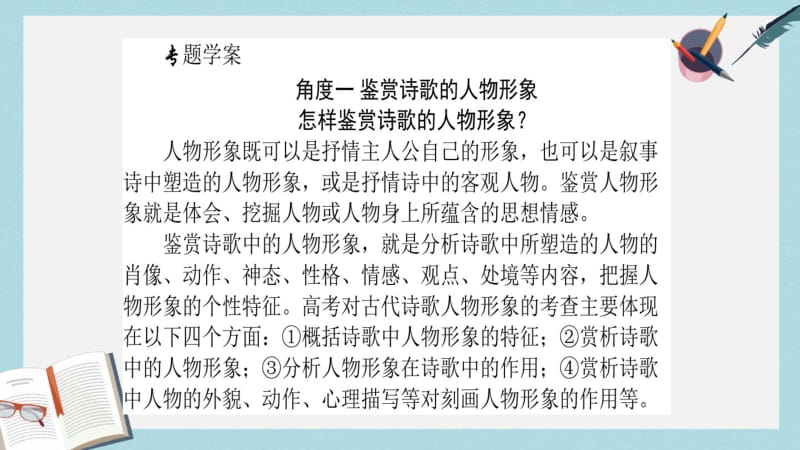 2019年全程复习构想2018高考语文一轮复习专题八古代诗歌鉴赏24角度鉴赏诗歌的形象课件.pdf_第3页