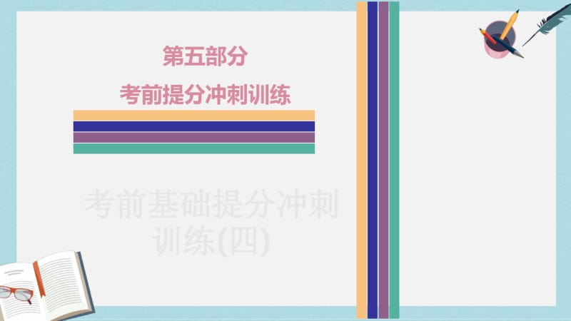 2019年广东中考英语专项复习第五部分考前提分冲刺训练考前基础提分冲刺训练四课件.pdf_第1页