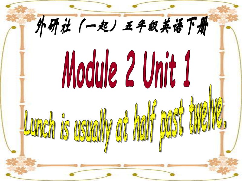 外研一起小学英语五下《Module2Unit 2 Lunch is usually at half past twelve.》PPT课件 (1).ppt_第1页