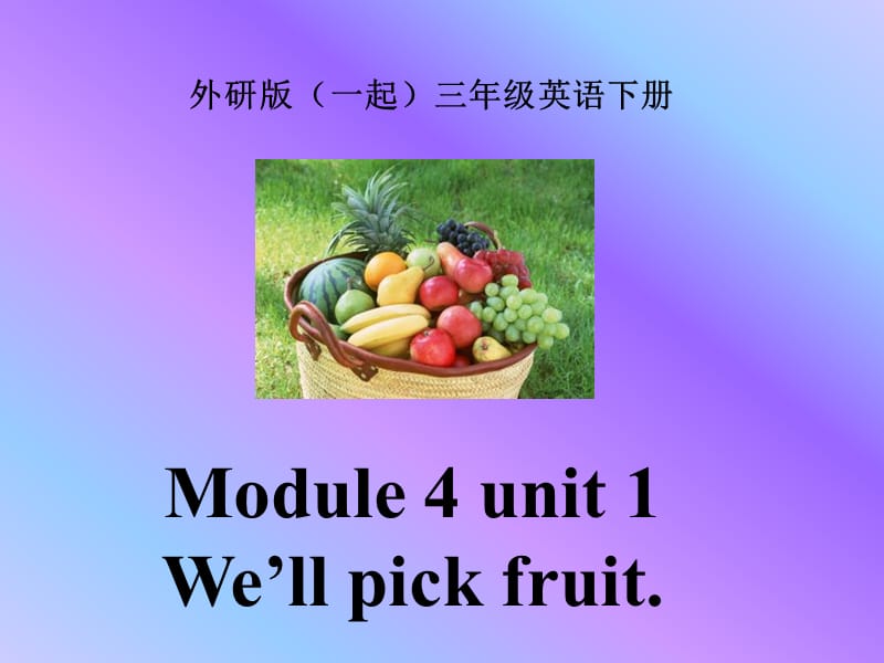 外研版一起小学英语三下《Module 4Unit 1 We'll pick fruit.》PPT课件 (2).ppt_第1页