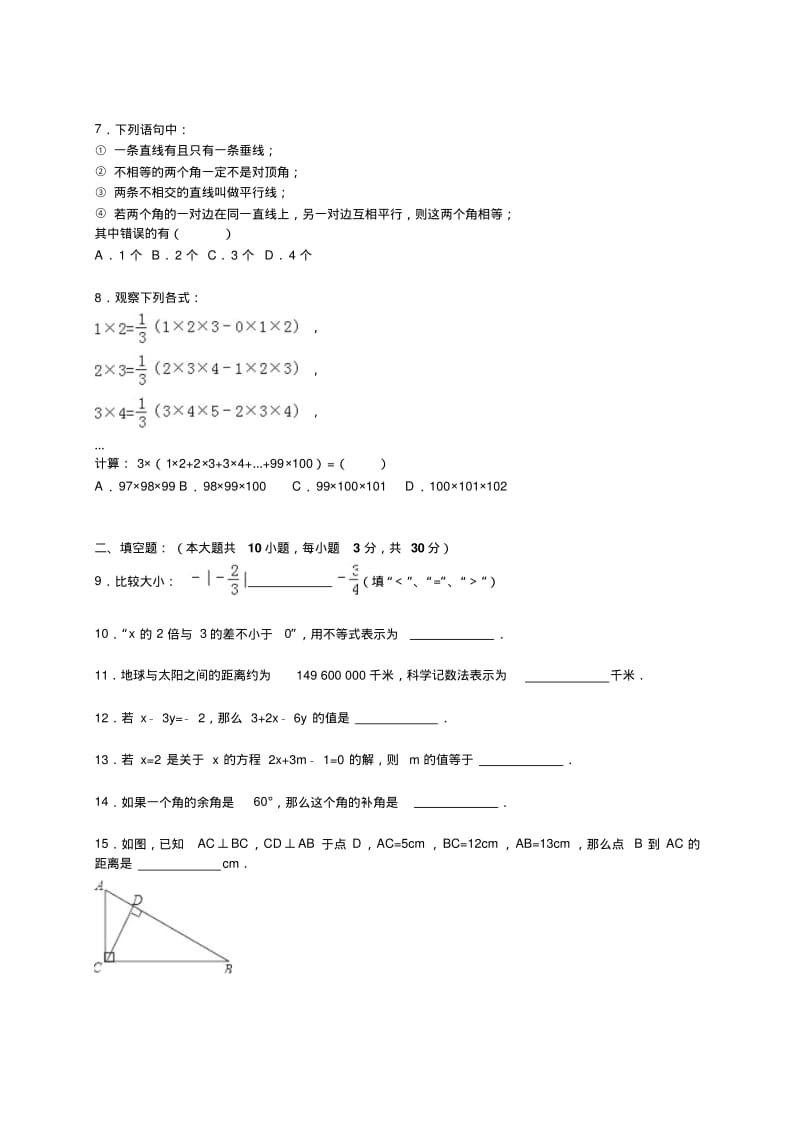 扬州树人学校2019～2019年七年级上期末数学试卷含答案解析.pdf_第2页