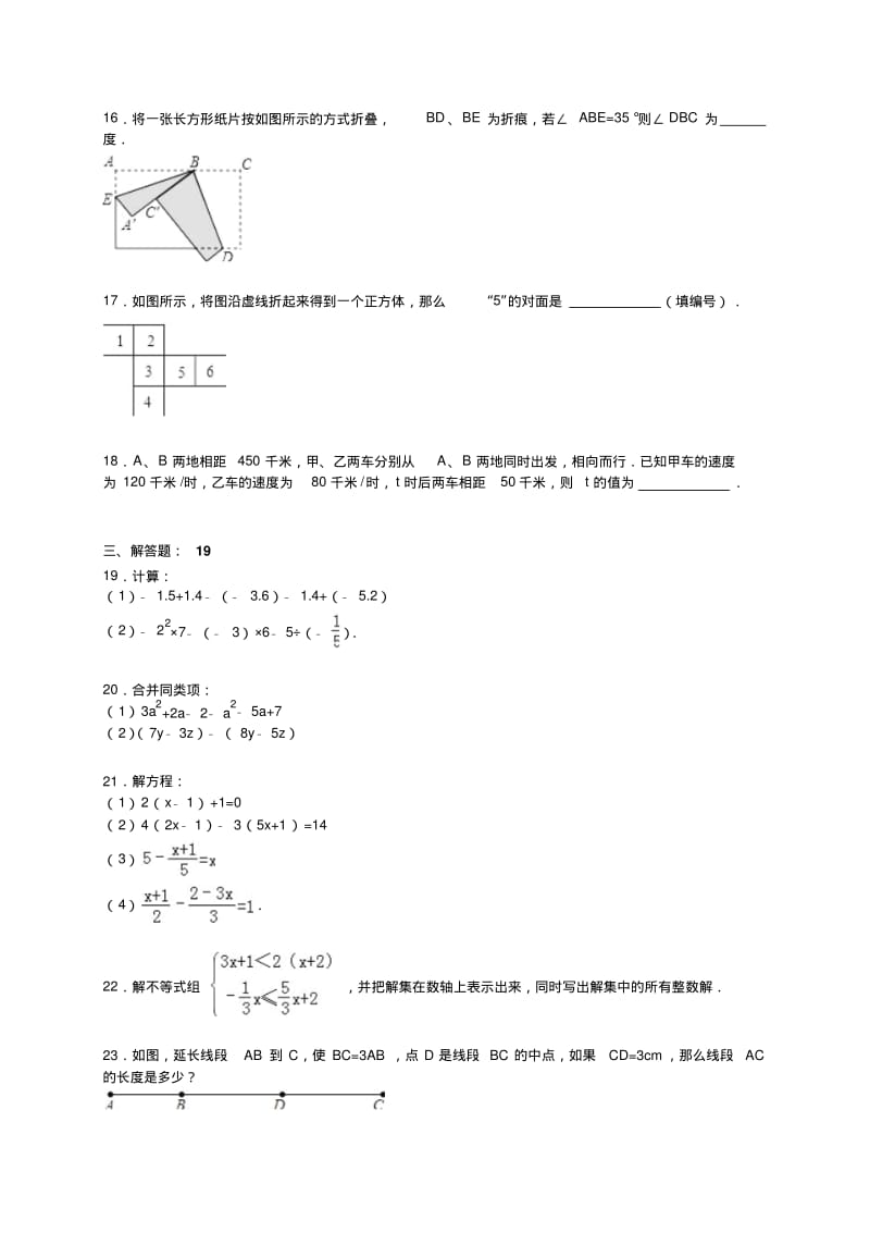 扬州树人学校2019～2019年七年级上期末数学试卷含答案解析.pdf_第3页