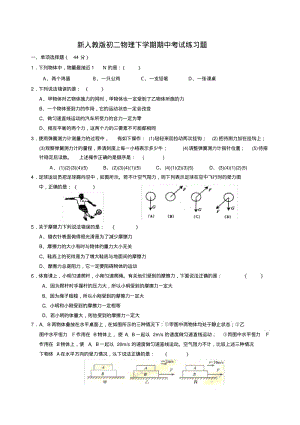 新人教版初二物理下学期期中考试练习题(带答案).pdf