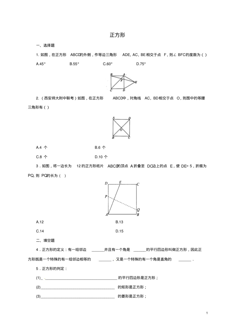 八年级数学下册18.2.3正方形练习1(新版)新人教版【含答案】.pdf_第1页