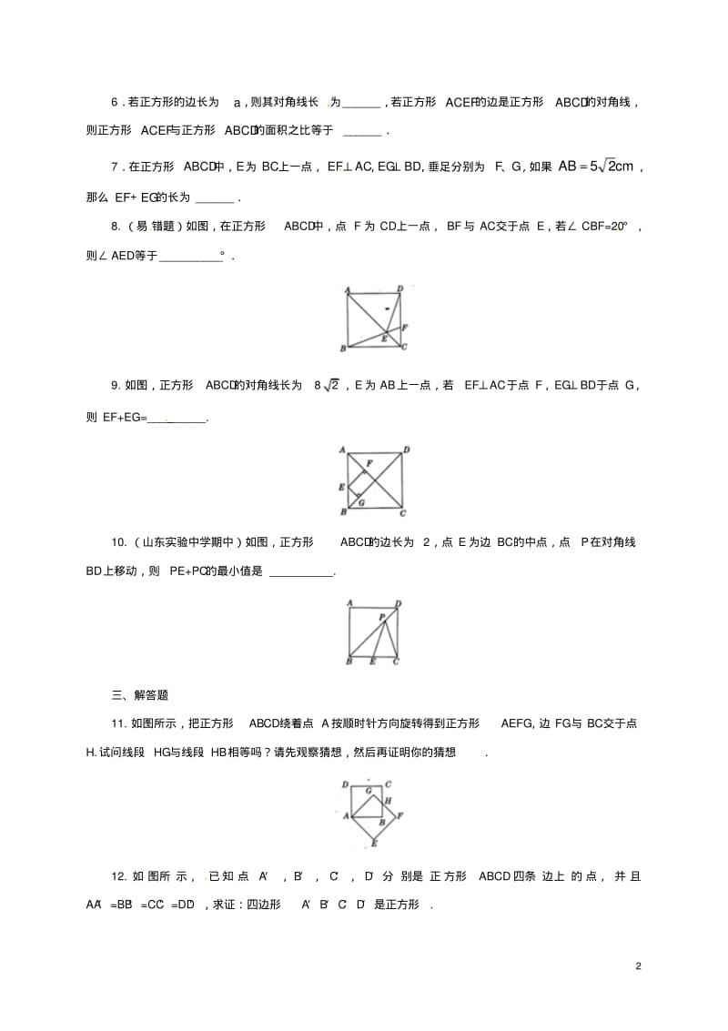 八年级数学下册18.2.3正方形练习1(新版)新人教版【含答案】.pdf_第2页