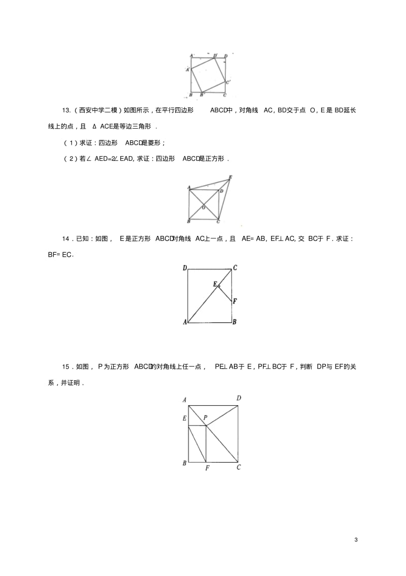 八年级数学下册18.2.3正方形练习1(新版)新人教版【含答案】.pdf_第3页