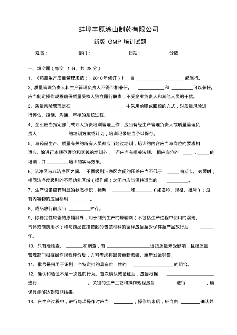 新版GMP培训试题及答案.pdf_第1页