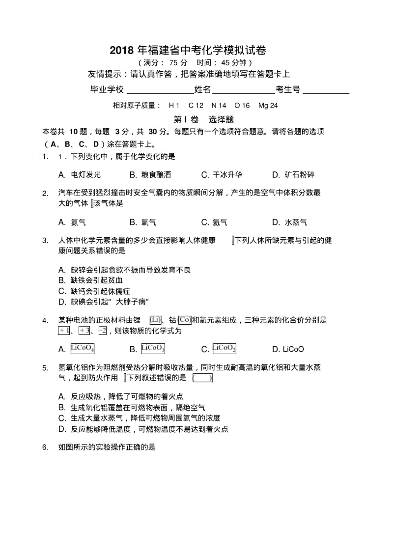2018年福建省中考化学模拟试卷.pdf_第1页