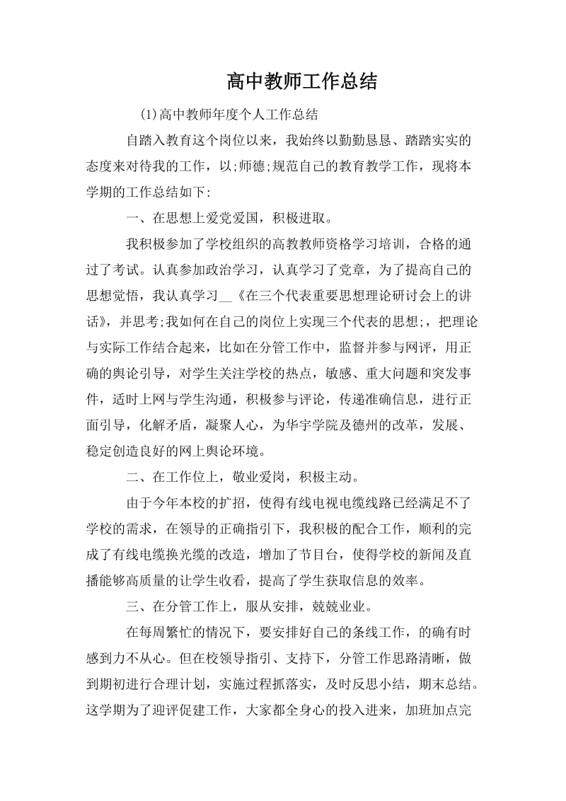 高中教师工作总结.doc_第1页