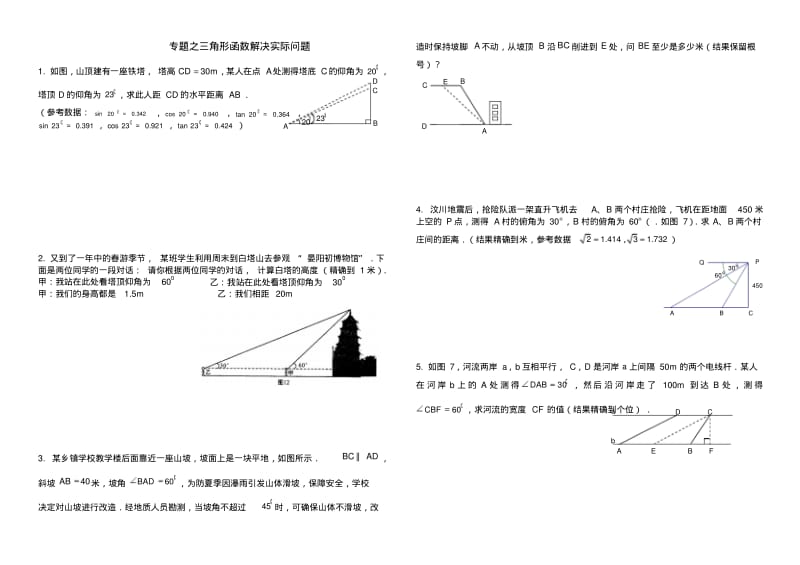 中考数学第二轮复习专题训练--三角函数应用题.pdf_第1页