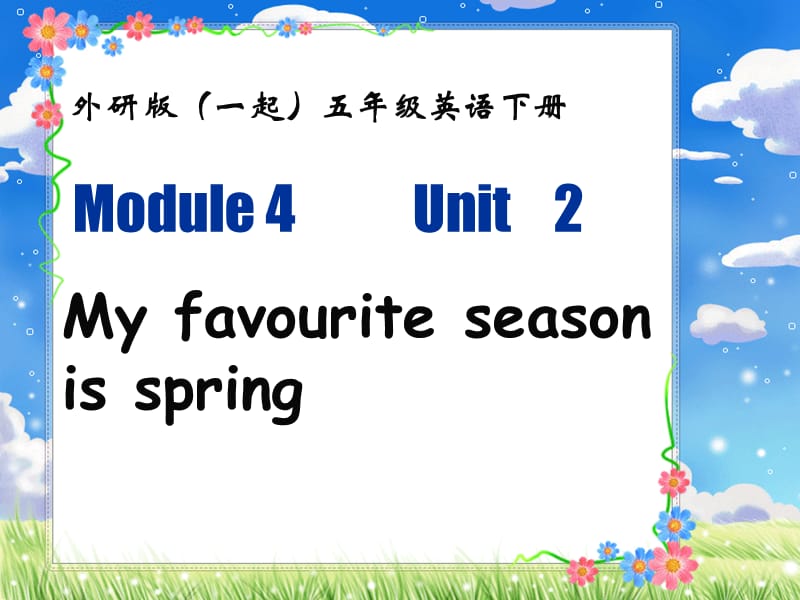 外研一起小学英语五下《Module4Unit 2 My favourite season is spring.》PPT课件 (3).ppt_第1页