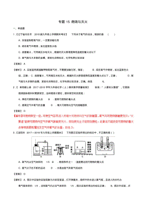 中考化学专题测试专题15燃烧与灭火含解析.pdf