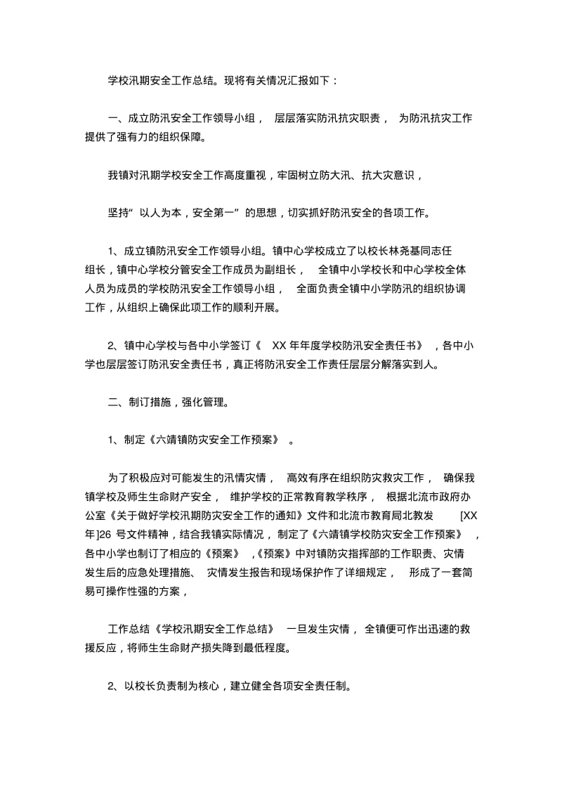 汛期学校安全工作总结.pdf_第3页