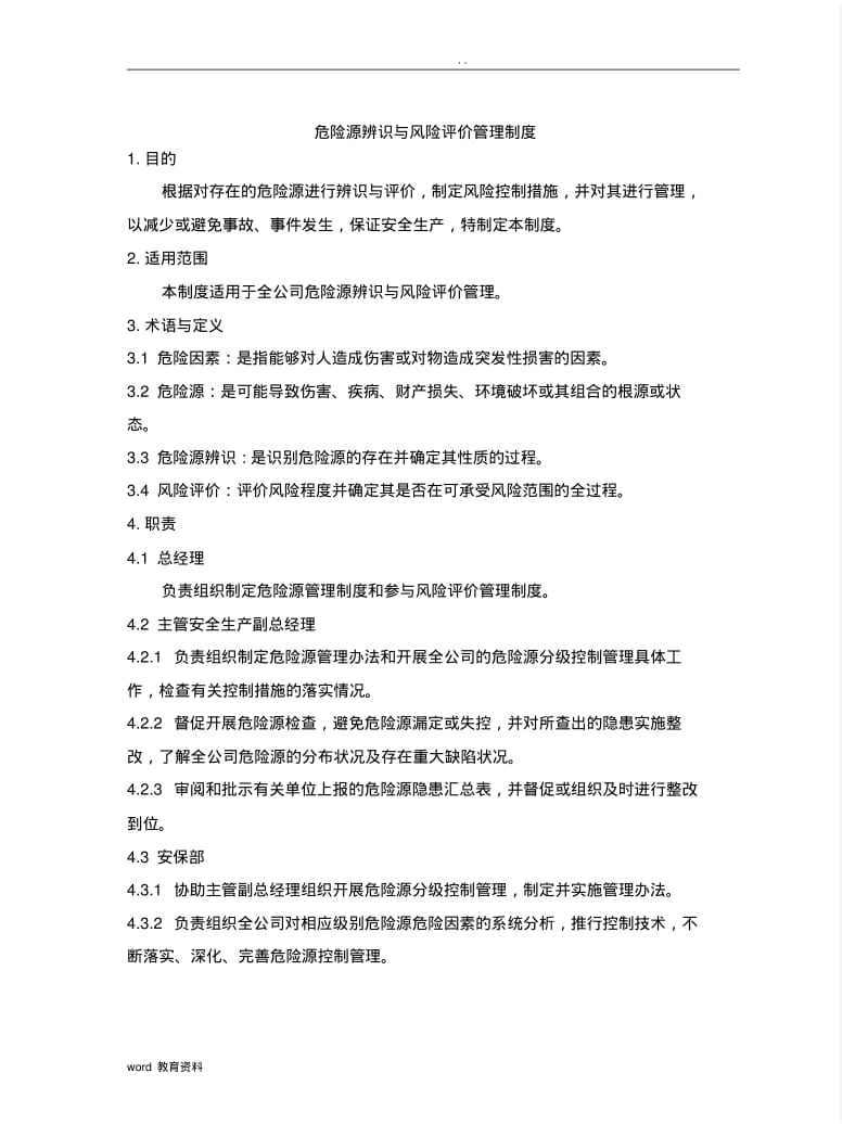 危险源辨识与风险评价管理制度.pdf_第1页