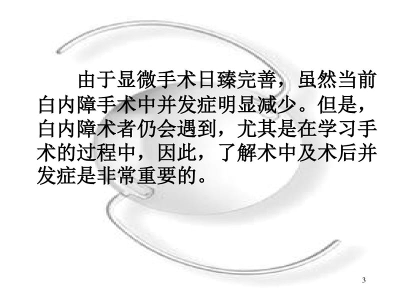 白内障手术并发症及处理.pdf_第3页