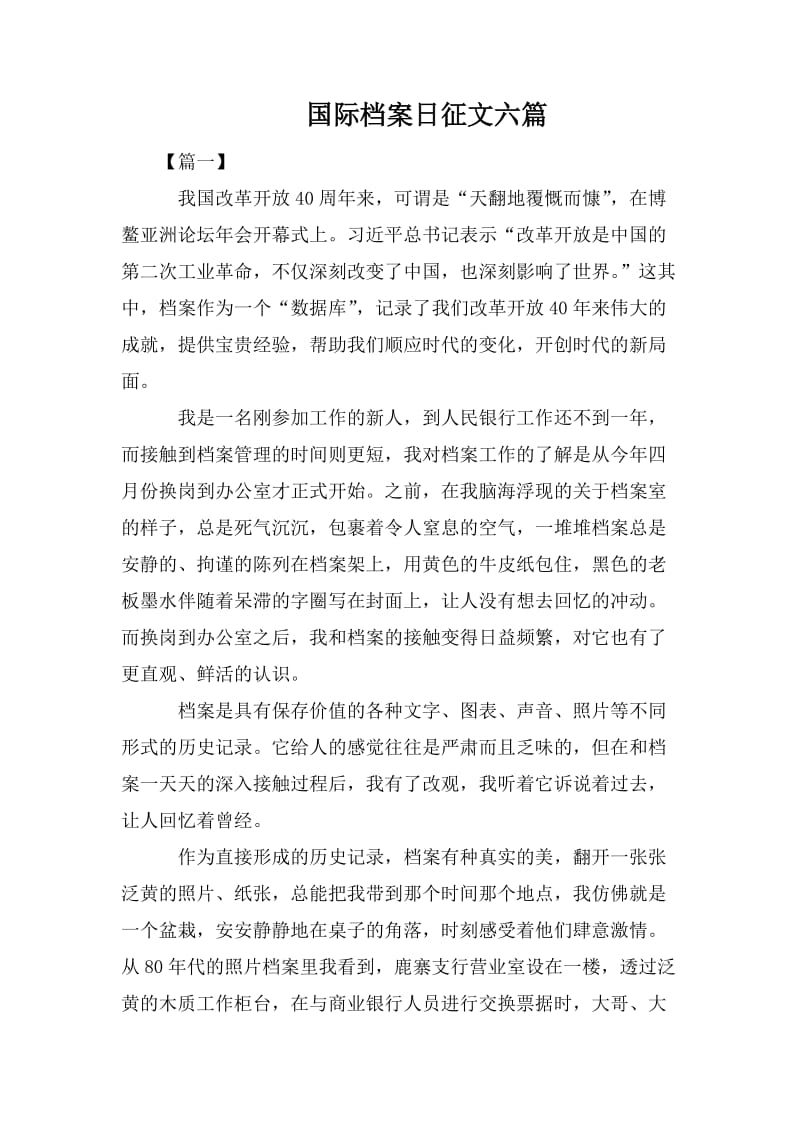 国际档案日征文六篇.doc_第1页