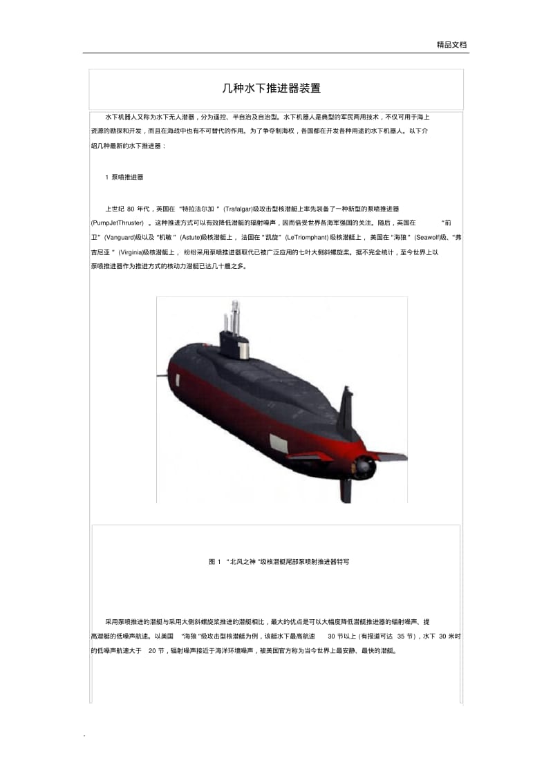 几种水下推进器介绍及超小型水下推进器开发设计.pdf_第1页