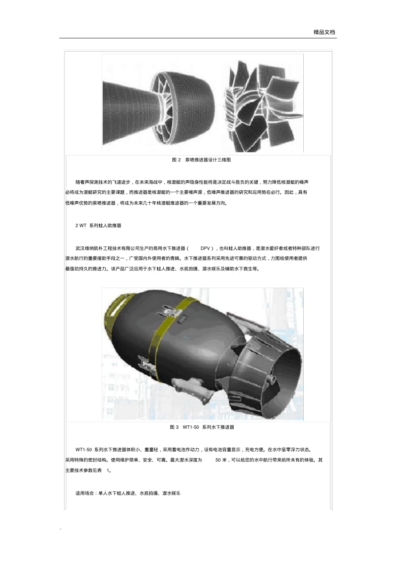 几种水下推进器介绍及超小型水下推进器开发设计.pdf_第2页