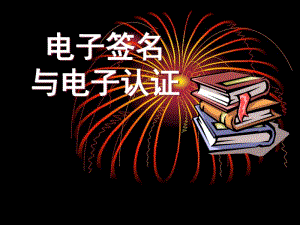 电子签名与电子认证.pdf