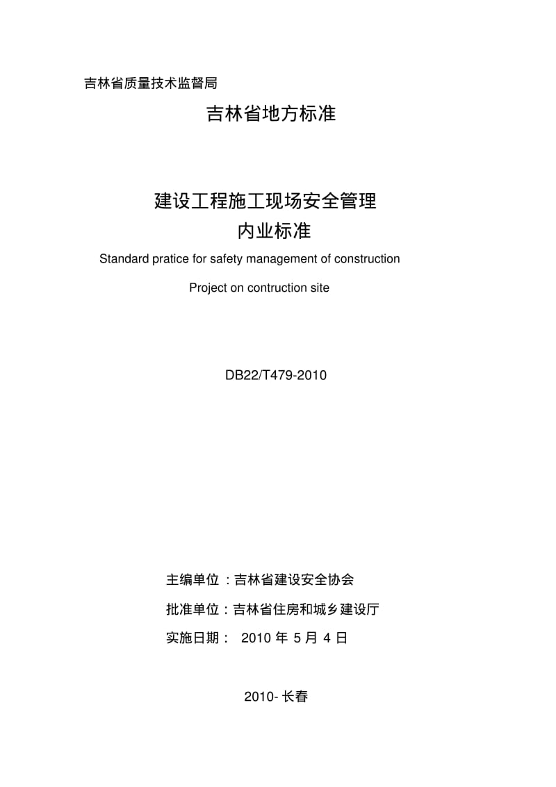 吉林省建设工程施工现场安全管理内业标准.pdf_第2页