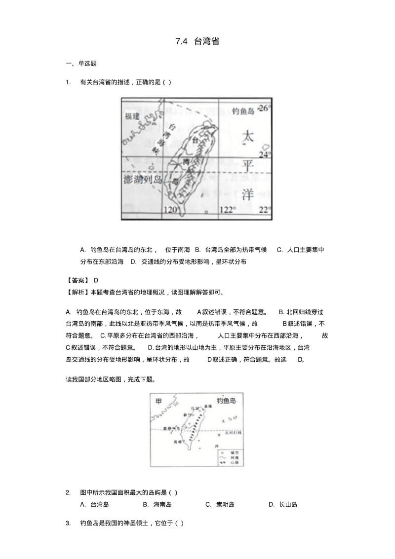 八年级地理下册7.4台湾省练习新版商务星球版.pdf_第1页