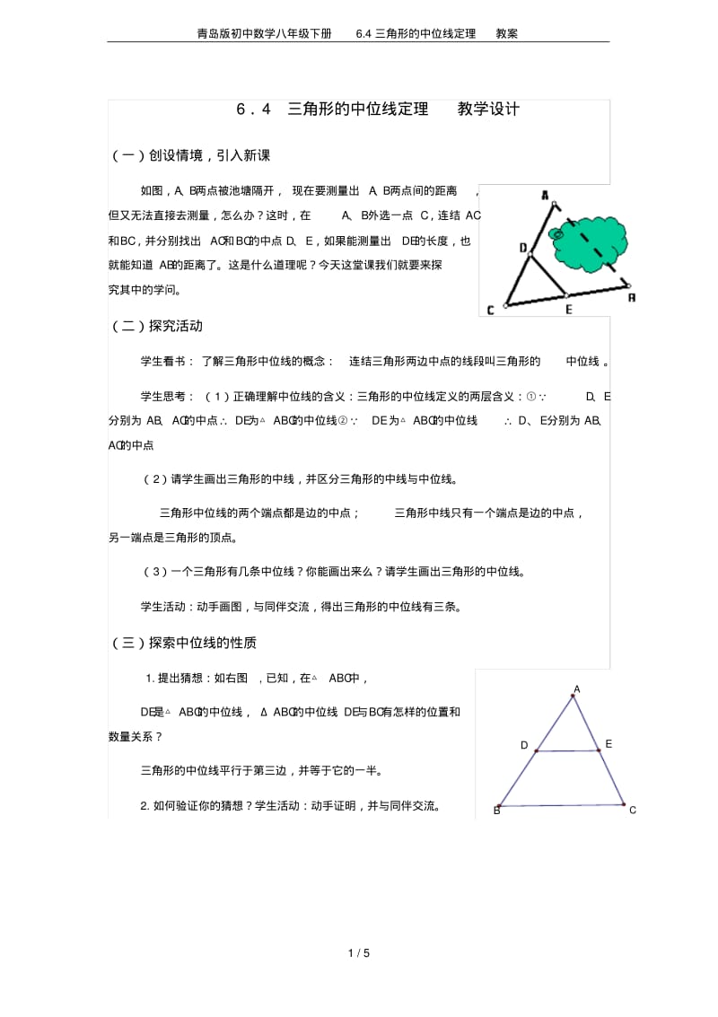 青岛版初中数学八年级下册6.4三角形的中位线定理教案.pdf_第1页