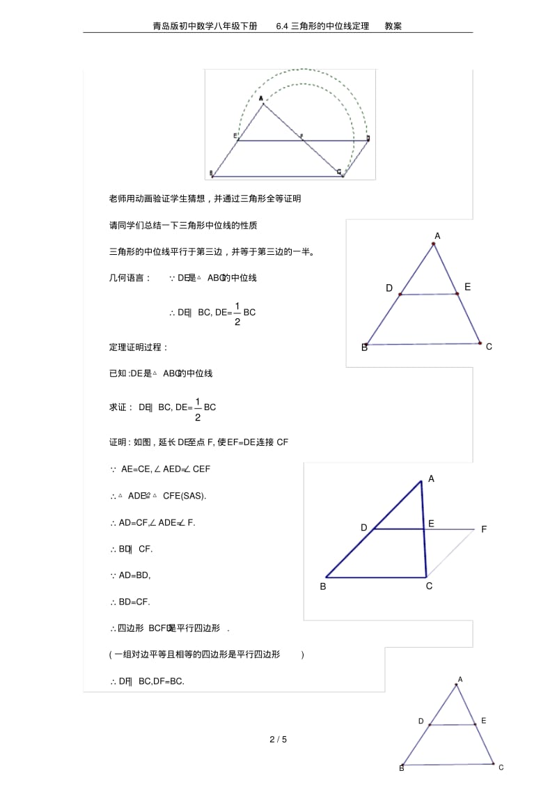 青岛版初中数学八年级下册6.4三角形的中位线定理教案.pdf_第2页