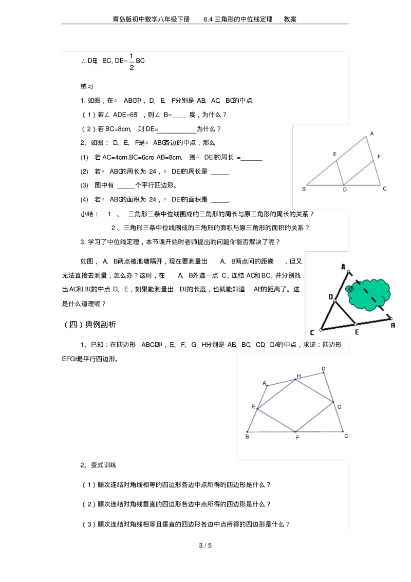 青岛版初中数学八年级下册6.4三角形的中位线定理教案.pdf_第3页