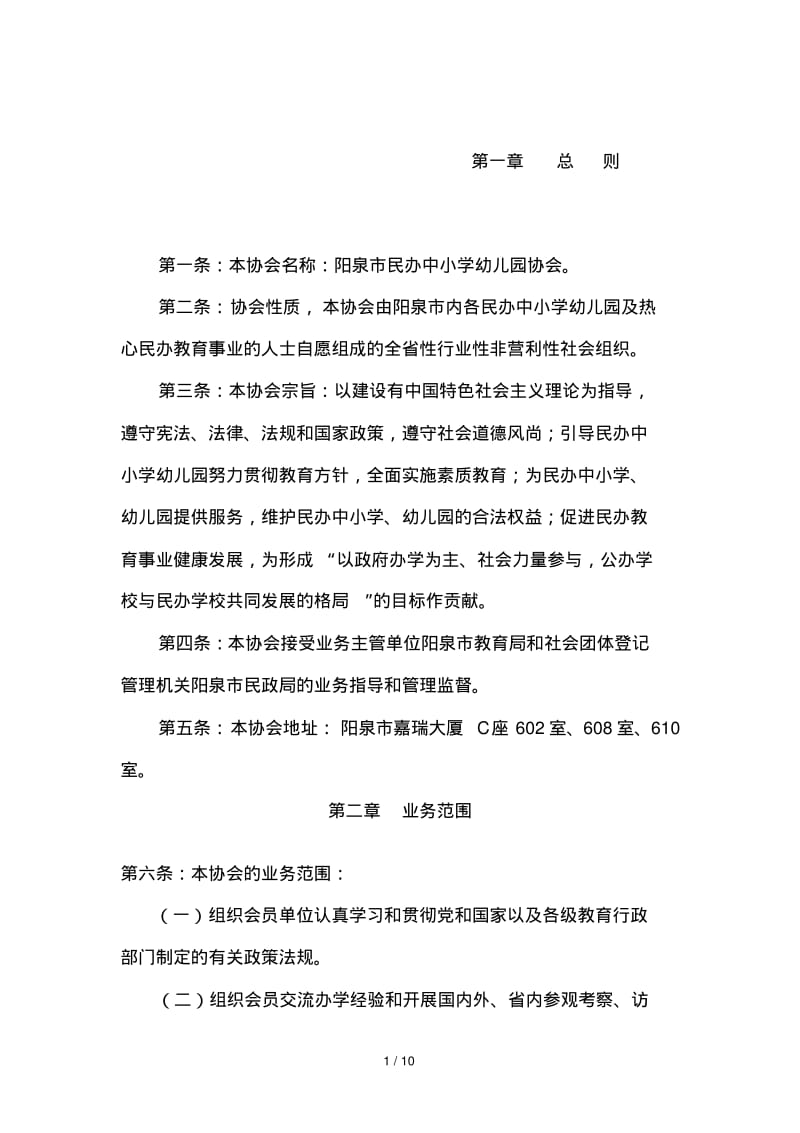 民办教育协会章程.pdf_第1页