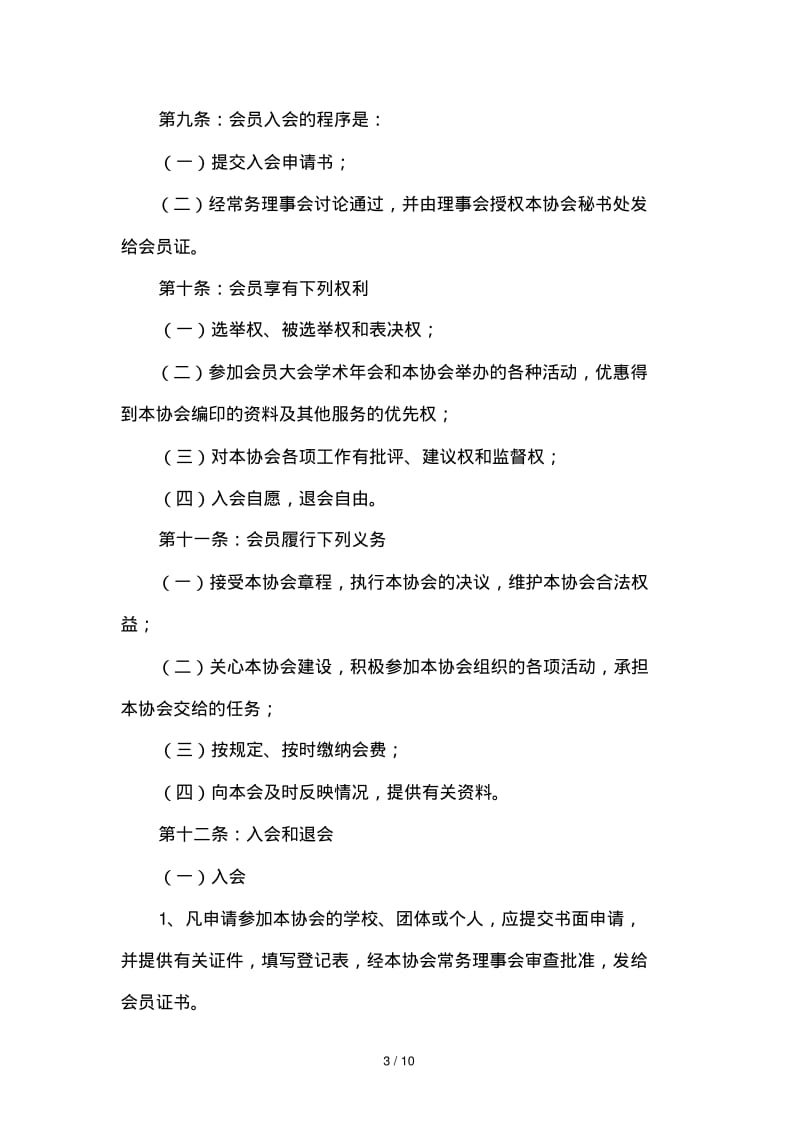 民办教育协会章程.pdf_第3页