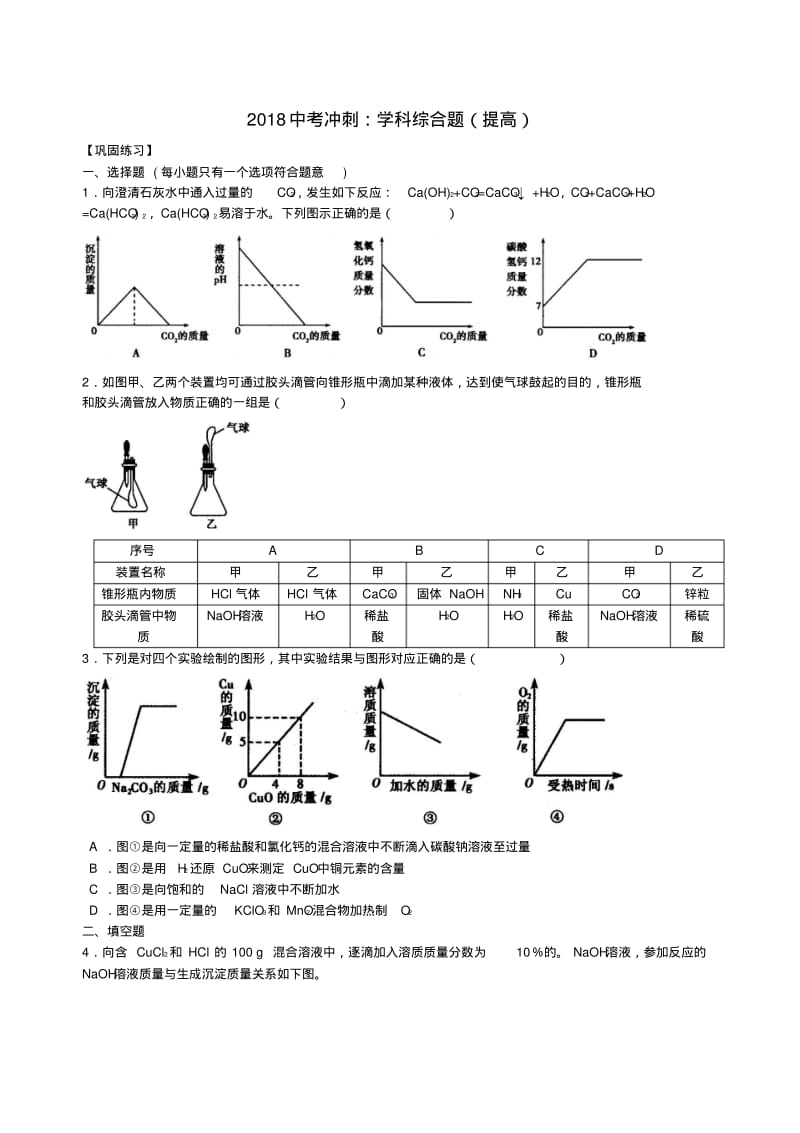 中考化学冲刺复习学科综合题提高巩固练习含解析.pdf_第1页