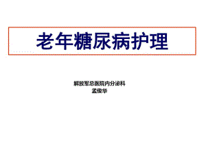 l老年糖尿病患者护理演示教学.pdf