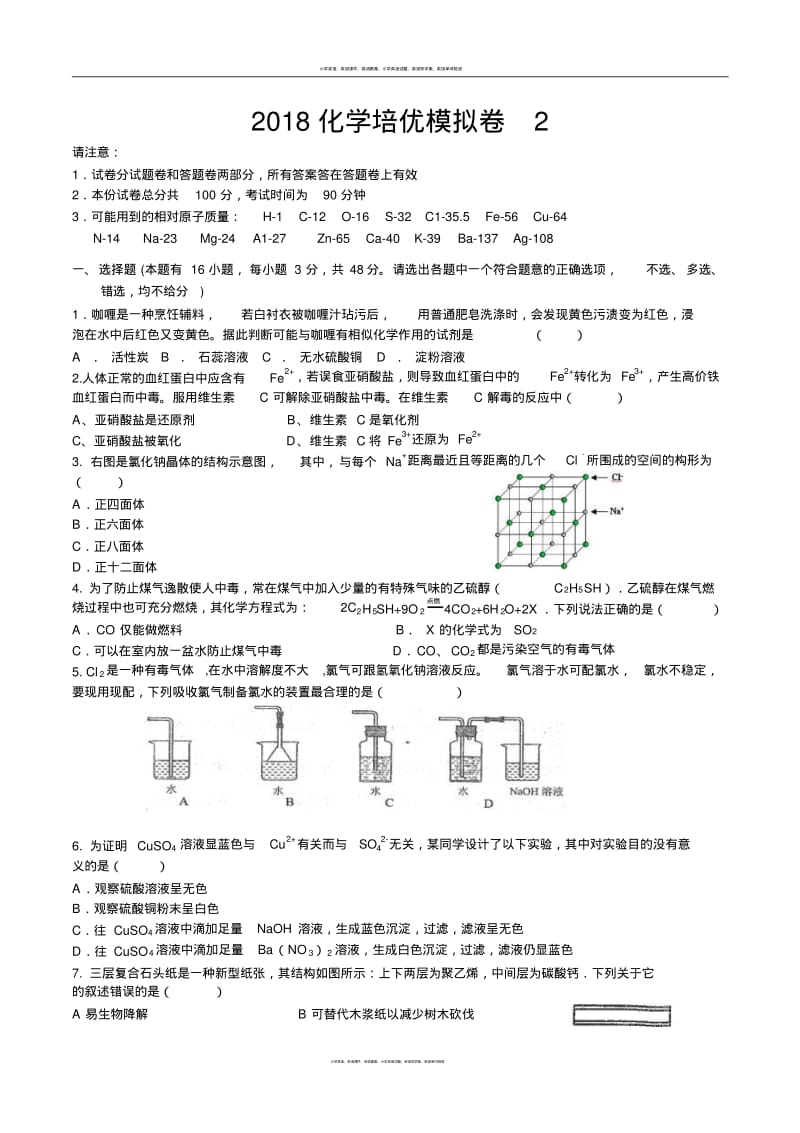 浙江省丽水2018初中科学化学培优模拟卷2.pdf_第1页